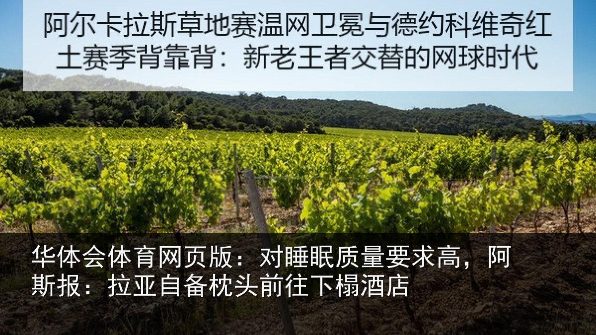 华体会体育网页版：对睡相关情况报拉相关情况榻酒店