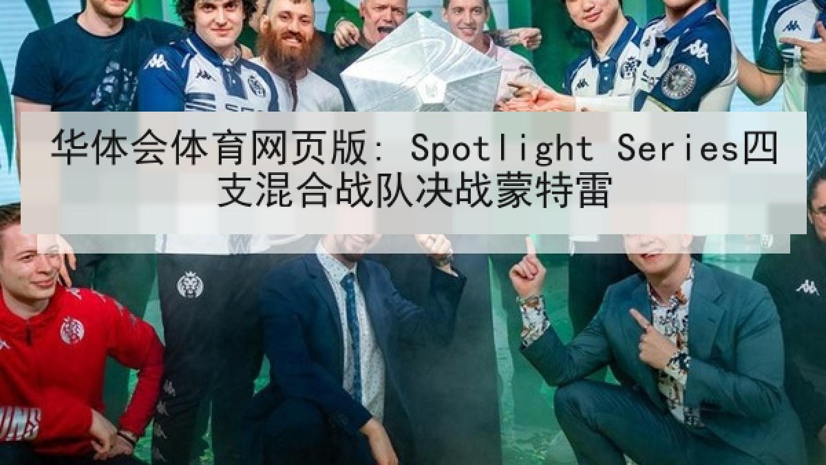 华体会体育网页版: Spotlight Series四支混合战队决战蒙特雷