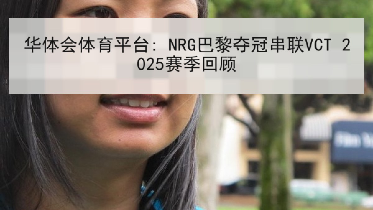 华体会体育平台: NRG巴黎夺冠串联VCT 2025赛季回顾