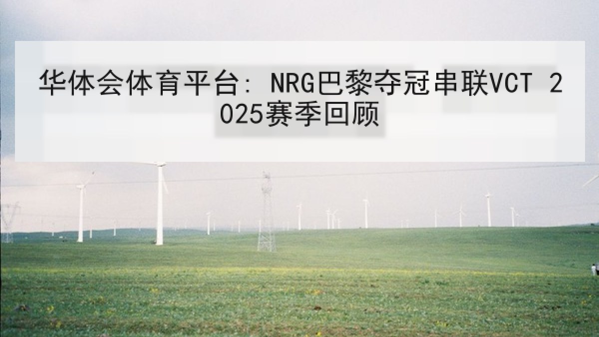 华体会体育平台: NRG巴黎夺冠串联VCT 2025赛季回顾