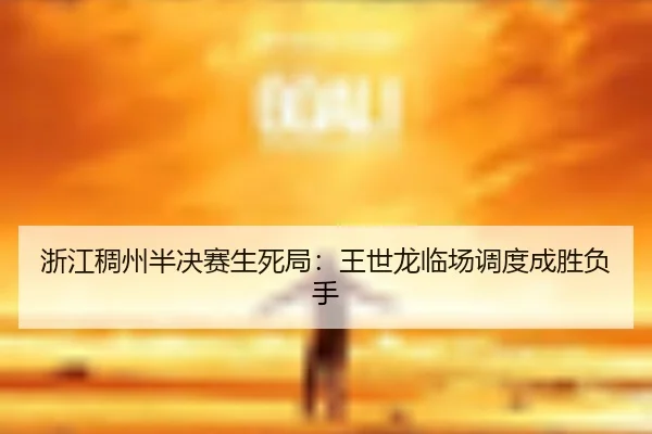 zhe-jiang-chou-zhou-ban-jue-sai-sheng-si-ju-wang-shi-long-lin-chang-diao-du-cheng-sheng-fu-shou-3-518.jpg