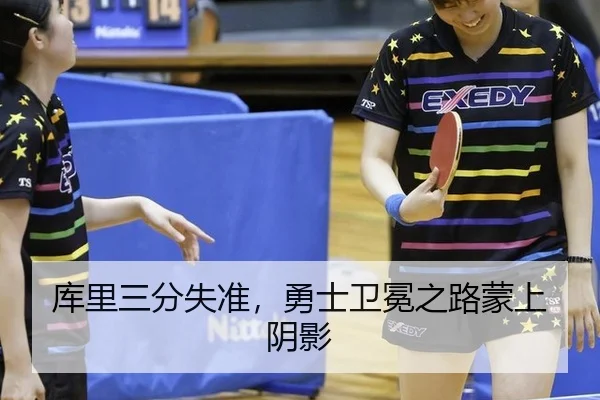 库里三分失准，勇士卫冕之路蒙上阴影