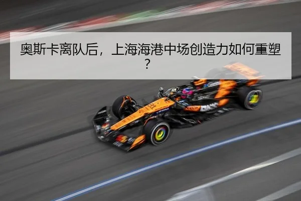 ao-si-ka-li-dui-hou-shang-hai-hai-gang-zhong-chang-chuang-zao-li-ru-he-zhong-su-3-869.jpg