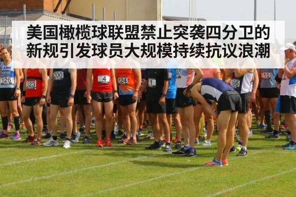 美国橄榄球联盟禁止突袭四分卫的新规引发球员大规模持续抗议浪潮