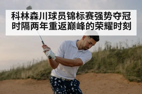 科林森川球员锦标赛强势夺冠 时隔两年重返巅峰的荣耀时刻