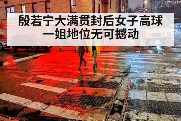 殷若宁大满贯封后女子高球一姐地位无可撼动