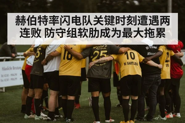 赫伯特率闪电队关键时刻遭遇两连败 防守组软肋成为最大拖累