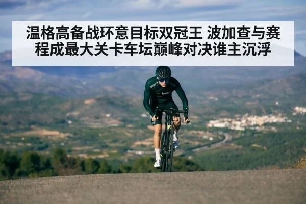 温格高备战环意目标双冠王 波加查与赛程成最大关卡车坛巅峰对决谁主沉浮